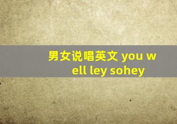 男女说唱英文 you well ley sohey